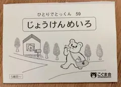 じょうけんめいろ ひとりでとっくん 59