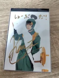 忍ミュ 10弾ブロマイド 食満留三郎 サイン入り