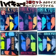 【3冊セット】ハイキュー!! A4サイズ ルーズリーフファイル（30穴）⑧