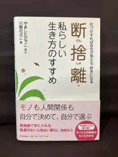 断捨離 私らしい生き方のすすめ