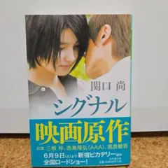 シグナル 映画原作 関口尚著