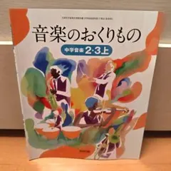 【未使用、未記名】中学音楽教科書　音楽のおくりもの 中学音楽2・3 上