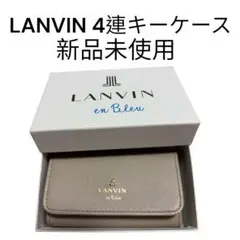 新品未使用 LANVIN ランバン 4連キーケース ベージュ 箱付きのサムネイル