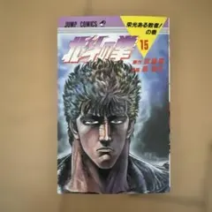 北斗の拳 第15巻 初版‼️ レア物‼️【スピード発送‼️安心のメルカリ