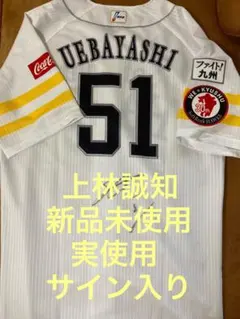 ☆中日ドラゴンズ / ソフトバンク　上林誠知　実使用ユニフォーム☆ 上林誠知 ユニフォーム （中日ドラゴンズ） - メルカリ