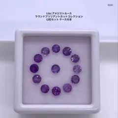 1.0ct アメジストルース ラウンドブリリアントカット13石セット ケース付き