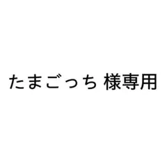 たまごっち様専用