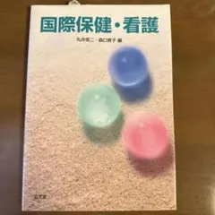 国際保健・看護