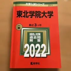 東北学院大学 一般 2022