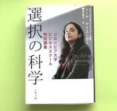 選択の科学コロンビア大学ビジネススクール特別講義／櫻井祐子／シーナ・アイエンガー