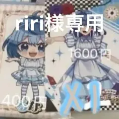 riri様専用