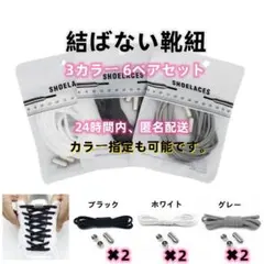 結ばない靴ひも 3色 6ペアセット シューレース レースロック 妊婦 子ども