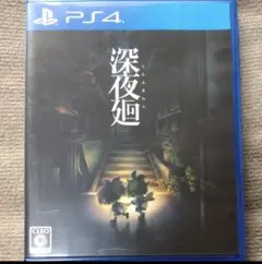 【PS4】 深夜廻 [通常版］