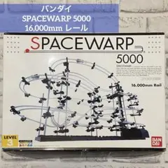 バンダイ スペースワープ 10000(未使用)と5000(組み立て品)稼働確認済 2025年最新】スペースワープの人気アイテム - メルカリ