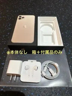 【※本体なし・空箱と付属品】iPhone 11 Pro Max ゴールド の箱