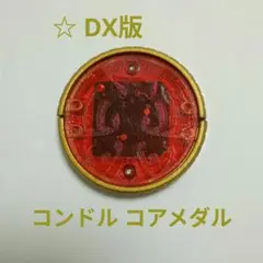 ☆ 仮面ライダーオーズ オーメダル DX版 コンドル コアメダル ☆