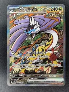 ポケモンカード SARタケルライコ