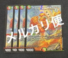 ボルシャック・栄光・ルピア　csプロモ　4枚