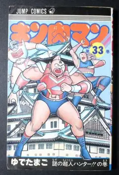 ジャンプコミックス「キン肉マン 33巻(初版本)」著 : ゆでたまご／集英社