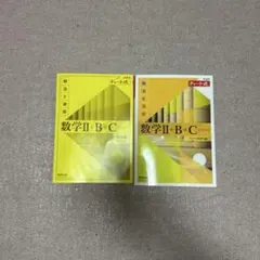 数学Ⅱ+B+C (新法と演習) 全2巻セット