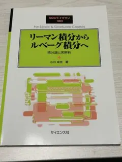 SGCライブラリ180-リーマン積分からルベーグ積分へ