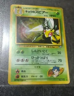 ポケモンカード　旧裏　キョウのスピアー