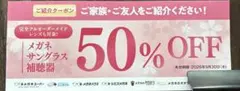 【送料無料】 メガネスーパー　割引 クーポン　メガネ・サングラス 50%オフのサムネイル