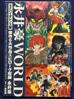 永井豪石川賢「ゲッターロボ」セル画＋直筆背景早乙女ミチル