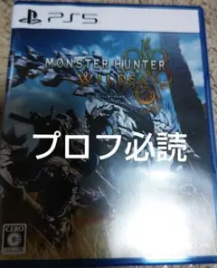 プロフ必読!PS5 MONSTER HUNTER WILDS