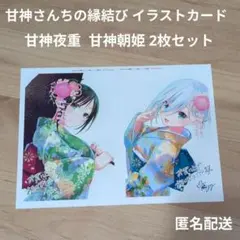甘神さんちの縁結び イラストカード 甘神夜重 甘神朝姫 2枚セット