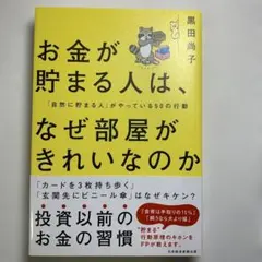 お金が貯まる人は、なぜ部屋がきれいなのか