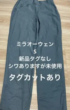 ミラオーウェン パンツ S 未使用　新品タグなし