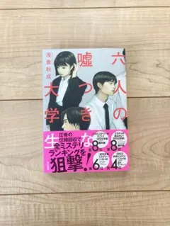 【サイン本】　六人の嘘つきな大学生　 浅倉秋成　単行本