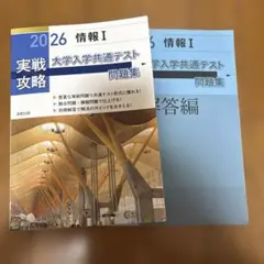2026 実戦攻略 情報I 大学入学共通テスト問題集