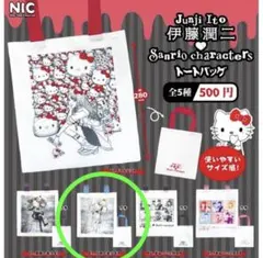 伊藤潤二 ガチャガチャ バッグ