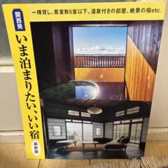 関西発 いま泊まりたい、いい宿 最新版