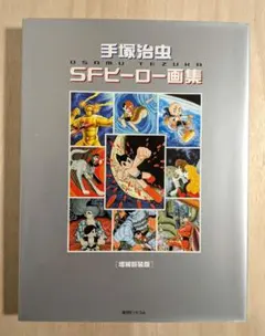 手塚治虫　少年画報　7月号　第一付録　火星からきた男　復刻 手塚治虫 少年画報 7月号 第一付録 火星からきた男 復刻 - メルカリ