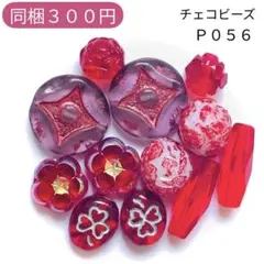 【P056】チェコビーズ お裾分けプチセット (ペア)