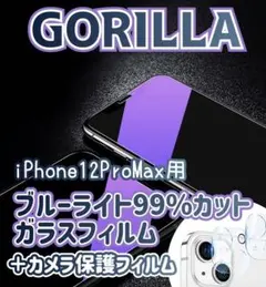 【新品】iPhone12ProMaxブルーライトカットセット