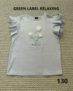 グリーンレーベルリラクシング Tシャツ 130 女の子