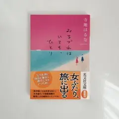 みちづれはいても、ひとり 寺地はるな
