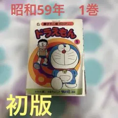 レア‼️ドラえもん 1巻 藤子不二雄 セル画付き【昭和59年6月8日初版
