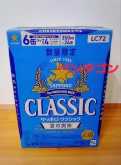 B☆6/15（月）まで ☆サッポロクラシック 夏の爽快24本 2ケース 北海道