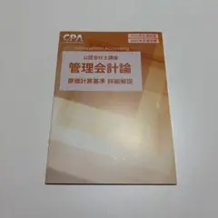 CPA【25・26目標】管理会計論 原価計算基準 群細解説