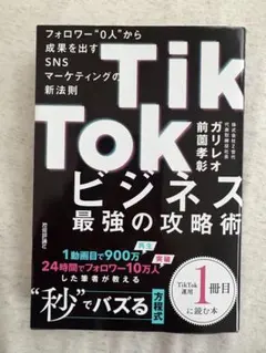 【TikTokマーケティング】TikTokビジネス最強の攻略術 前園孝彰ガリレオ