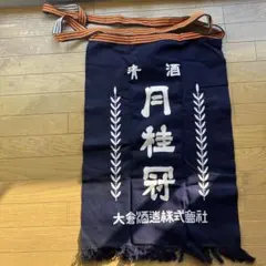 月桂冠　大倉酒造ロゴいり　前掛け　レトロ　昭和レトロ 希少 非売品 昭和レトロ 大倉酒造株式会社 月桂冠 前掛け - メルカリ