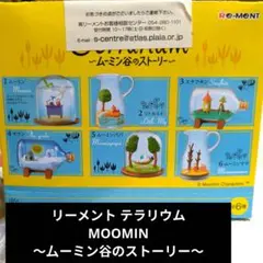 リーメント MOOMIN テラリウム ムーミン谷のストーリー ★全6種コンプ