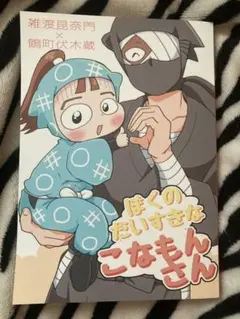 六遁！ 忍たま 同人誌 - メルカリ