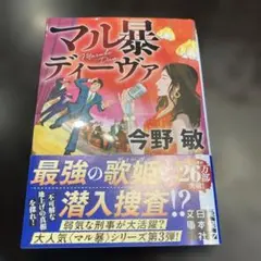 美品♡マル暴ディーヴァ 今野敏