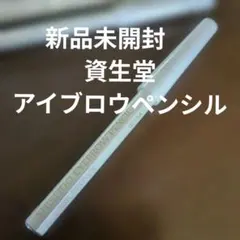 新品‼️ SHISEIDO アイブロウペンシル ② DARK BROWNのサムネイル